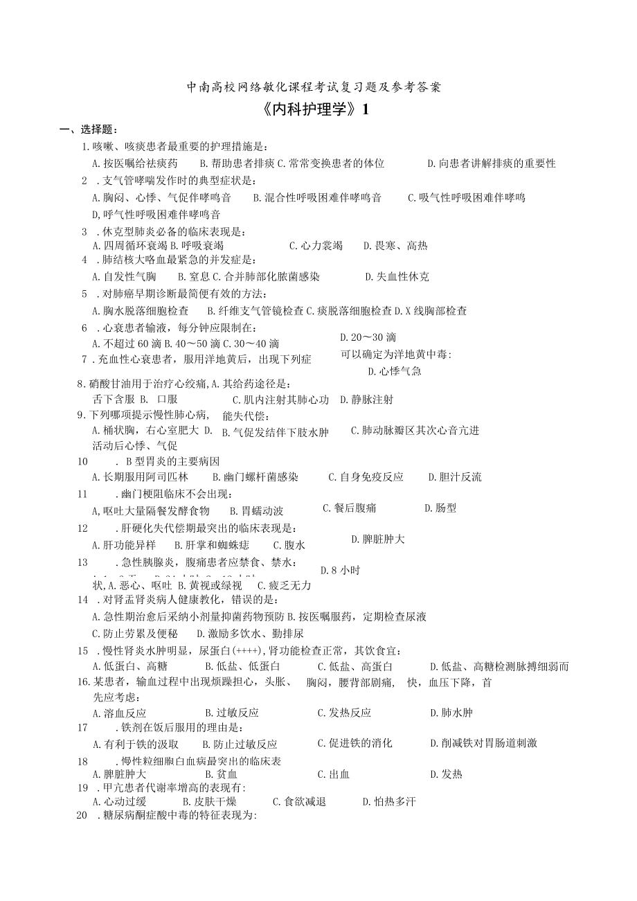 2023年内科护理学复习题及参考答案.docx_第1页