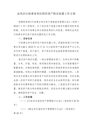 金凤区行政事业单位国有资产核实处置工作方案.docx