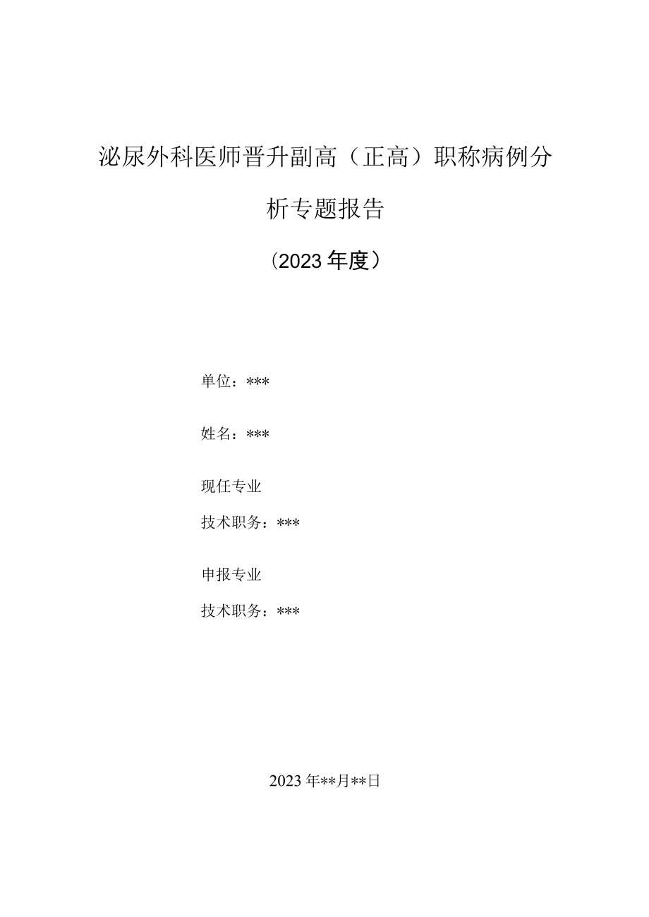 泌尿外科医师晋升副主任（主任）医师高级职称病例分析专题报告（急性附睾炎、前列腺增生诊治病例分析）.docx_第1页