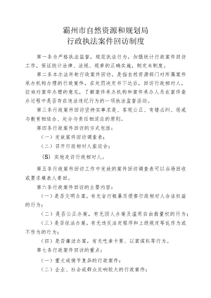 霸州市自然资源和规划局行政执法案件回访制度.docx