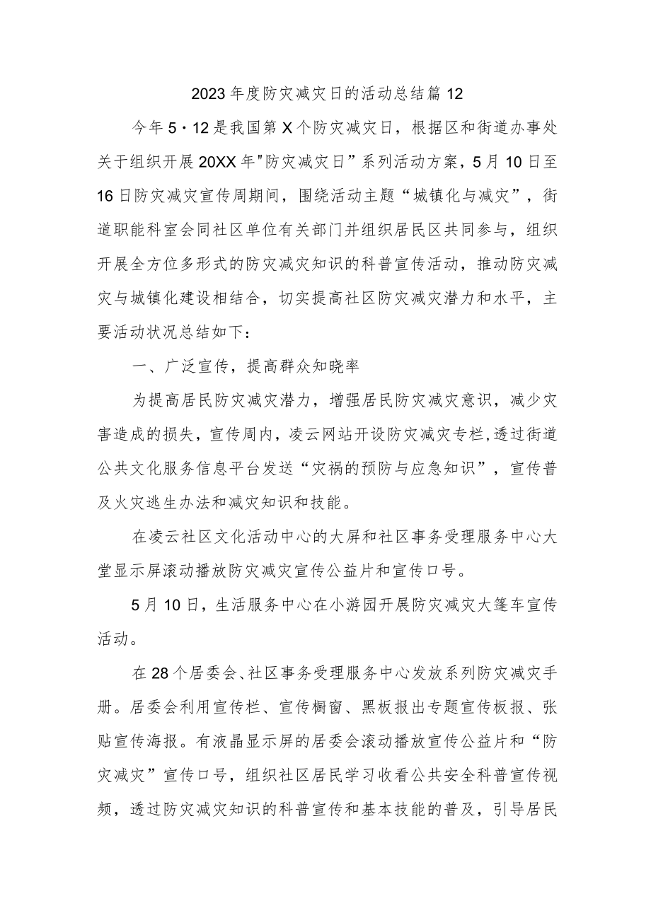 2023年度防灾减灾日的活动总结 篇12.docx_第1页