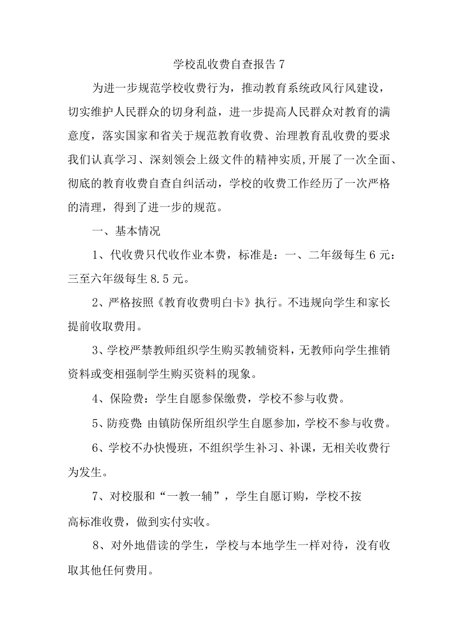 学校乱收费自查报告7.docx_第1页