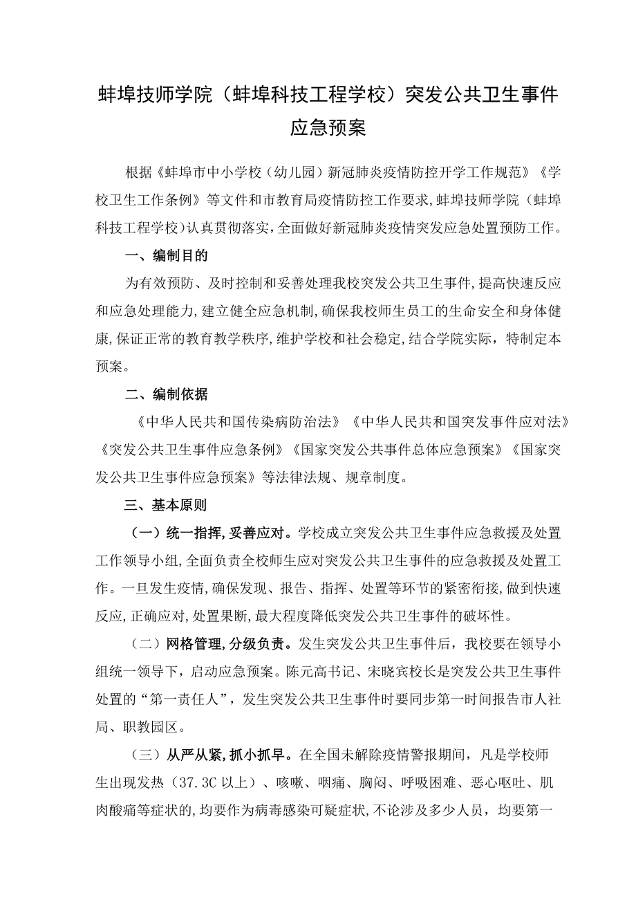 蚌埠技师学院蚌埠科技工程学校突发公共卫生事件应急预案.docx_第1页