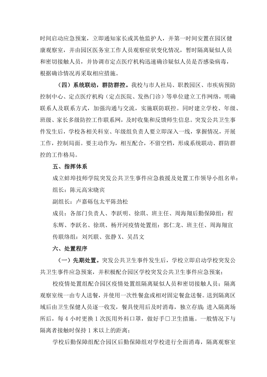 蚌埠技师学院蚌埠科技工程学校突发公共卫生事件应急预案.docx_第2页