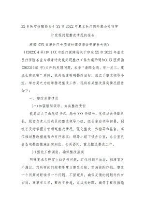 XX县医疗保障局关于XX市2022年基本医疗保险基金专项审计发现问题整改情况的报告.docx