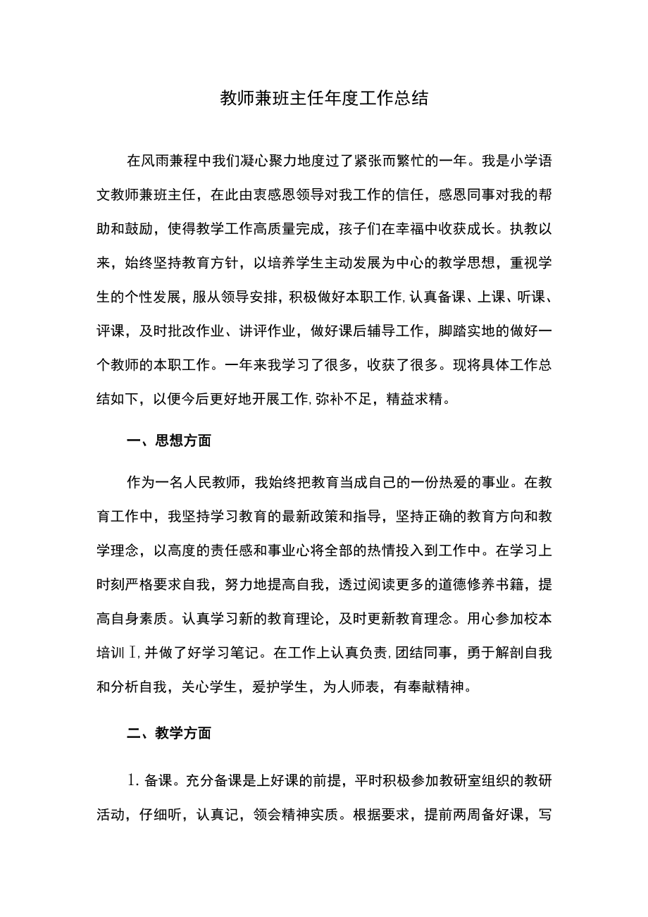 教师兼班主任年度工作总结.docx_第1页