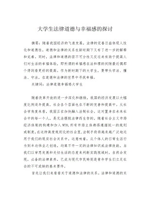 大学生法律道德与幸福感的探讨.docx