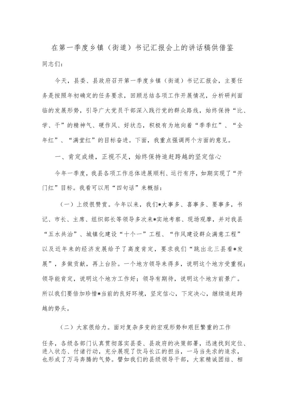 在第一季度乡镇（街道）书记汇报会上的讲话稿供借鉴.docx_第1页