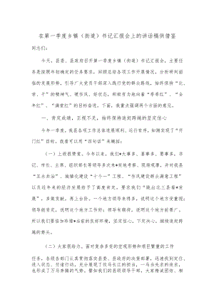 在第一季度乡镇（街道）书记汇报会上的讲话稿供借鉴.docx