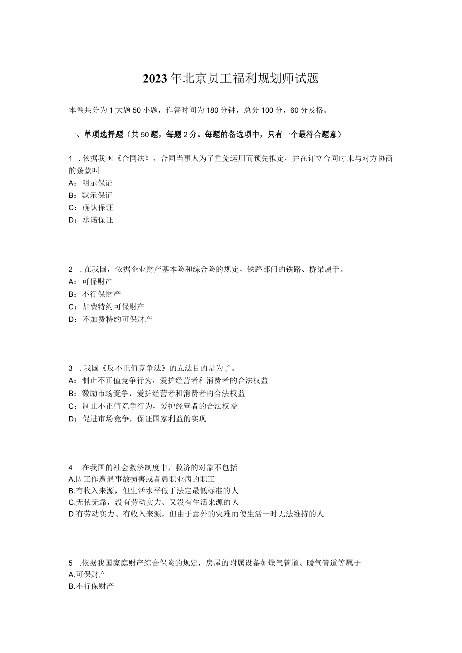 2023年北京员工福利规划师试题.docx_第1页