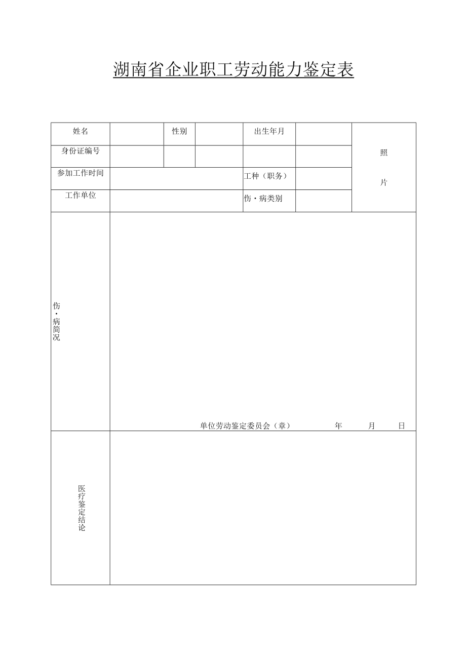 湖南省企业职工劳动能力鉴定表.docx_第1页