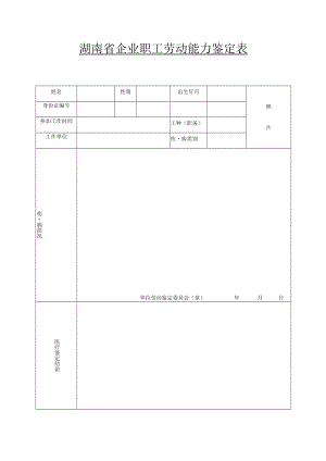 湖南省企业职工劳动能力鉴定表.docx