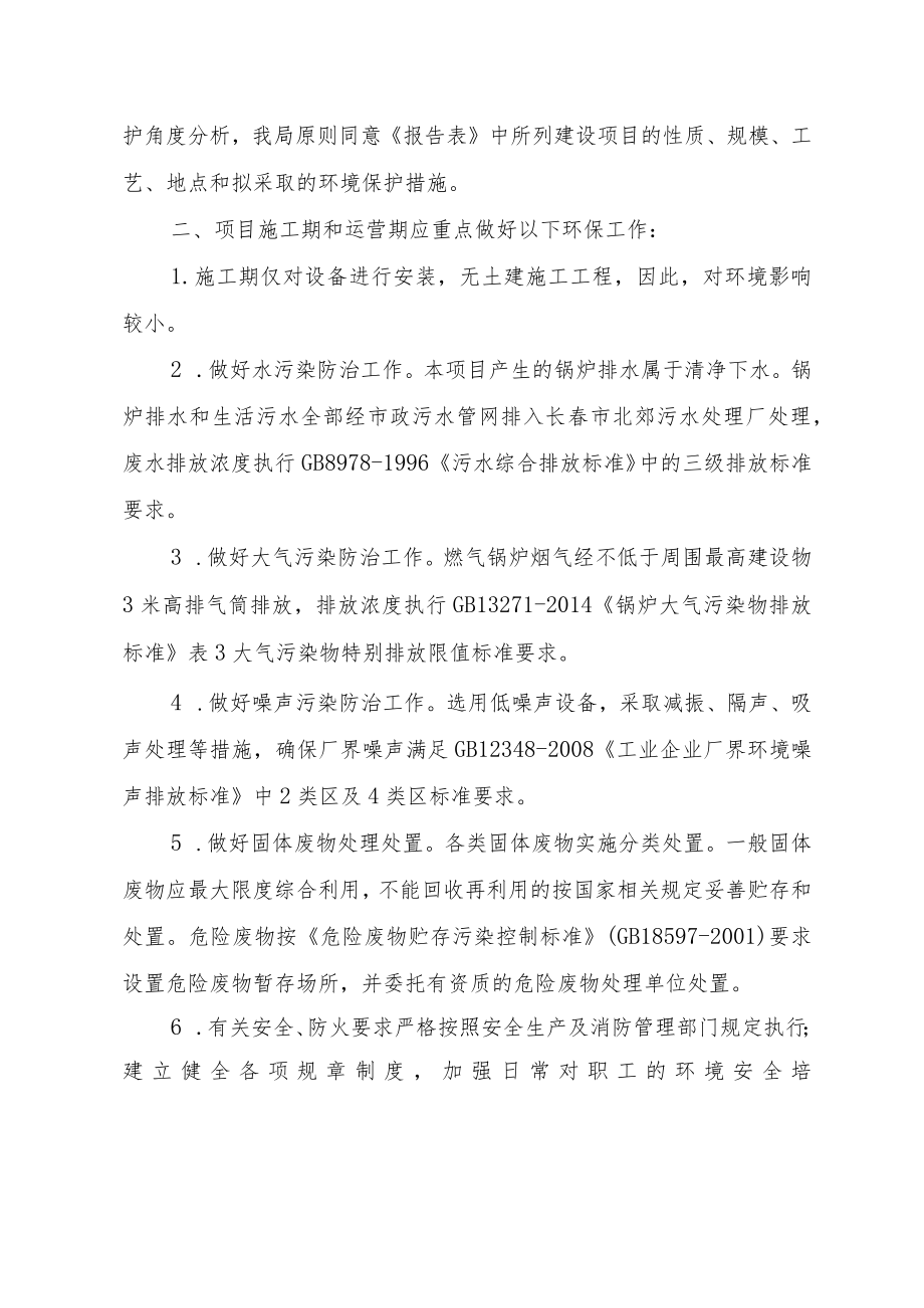 长春市生态环境局经济技术开发区分局.docx_第2页