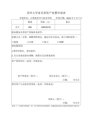 苏州大学家具类资产处置申请表.docx