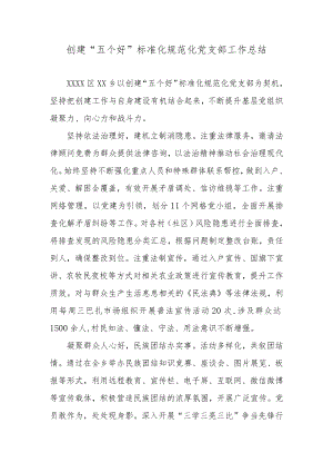 创建“五个好”标准化规范化党支部工作总结.docx