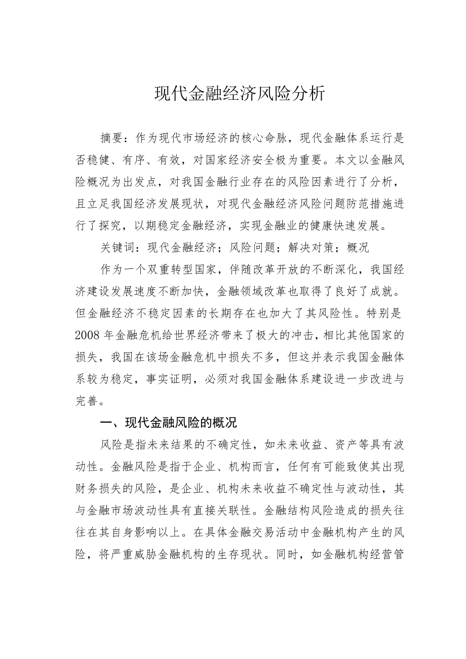 现代金融经济风险分析.docx_第1页