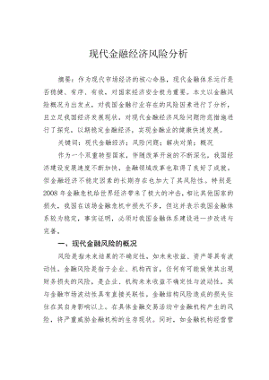 现代金融经济风险分析.docx