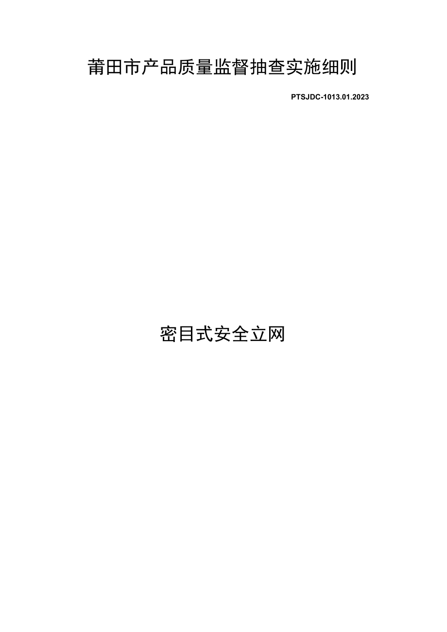 莆田市产品质量监督抽查实施细则.docx_第1页