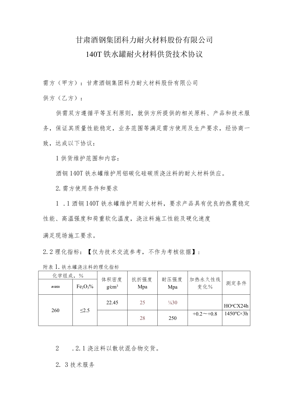 甘肃酒钢集团科力耐火材料股份有限公司140T铁水罐耐火材料供货技术协议.docx_第1页