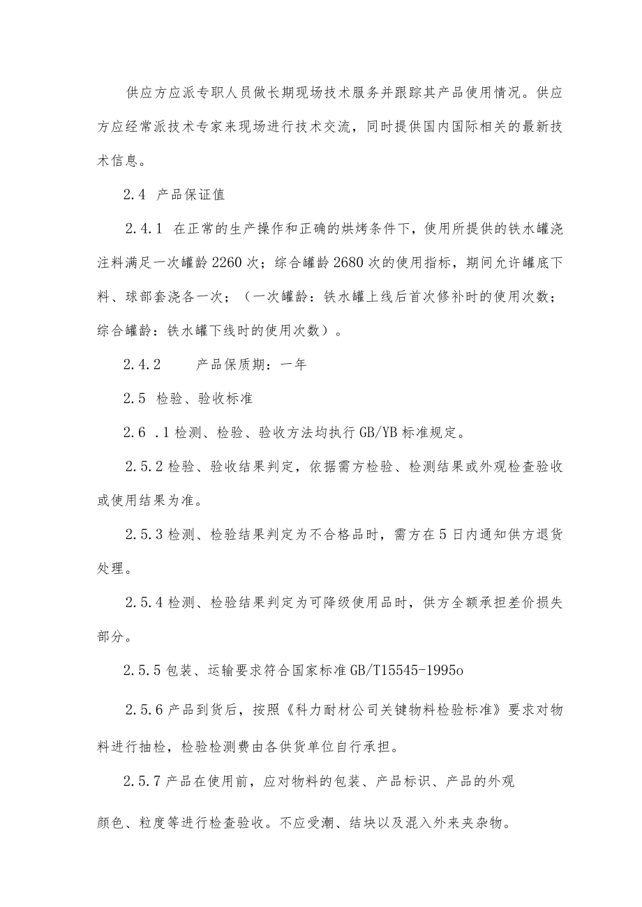 甘肃酒钢集团科力耐火材料股份有限公司140T铁水罐耐火材料供货技术协议.docx_第2页