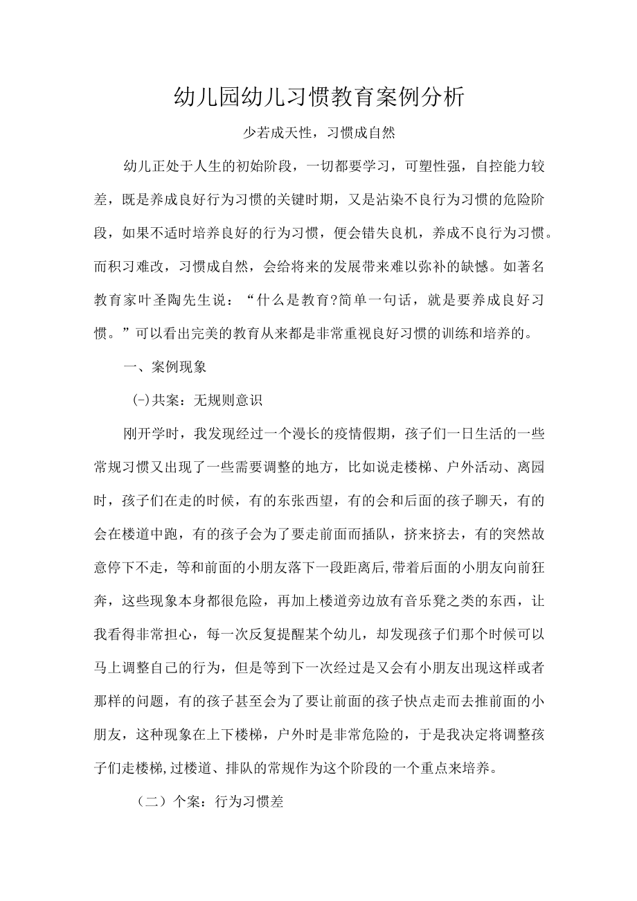 幼儿园幼儿习惯教育案例分析.docx_第1页