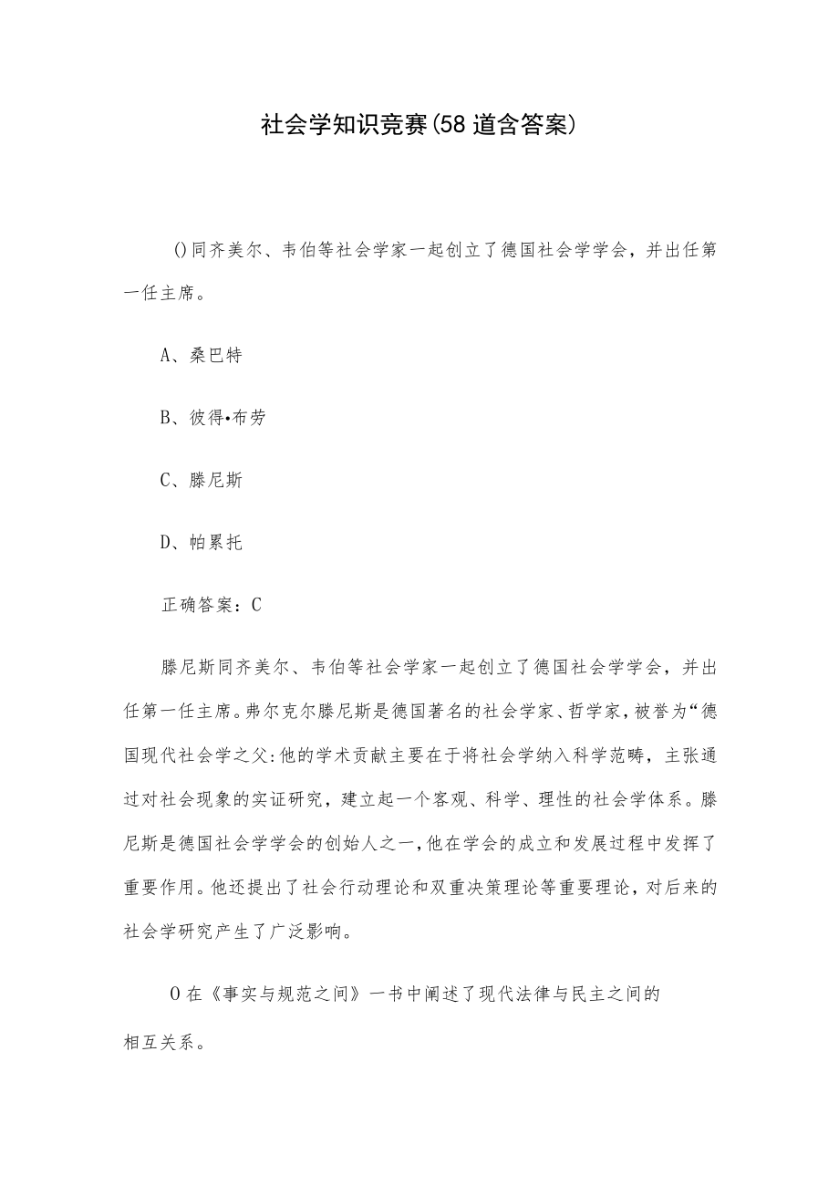 社会学知识竞赛（58道含答案）.docx_第1页