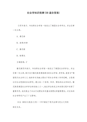 社会学知识竞赛（58道含答案）.docx