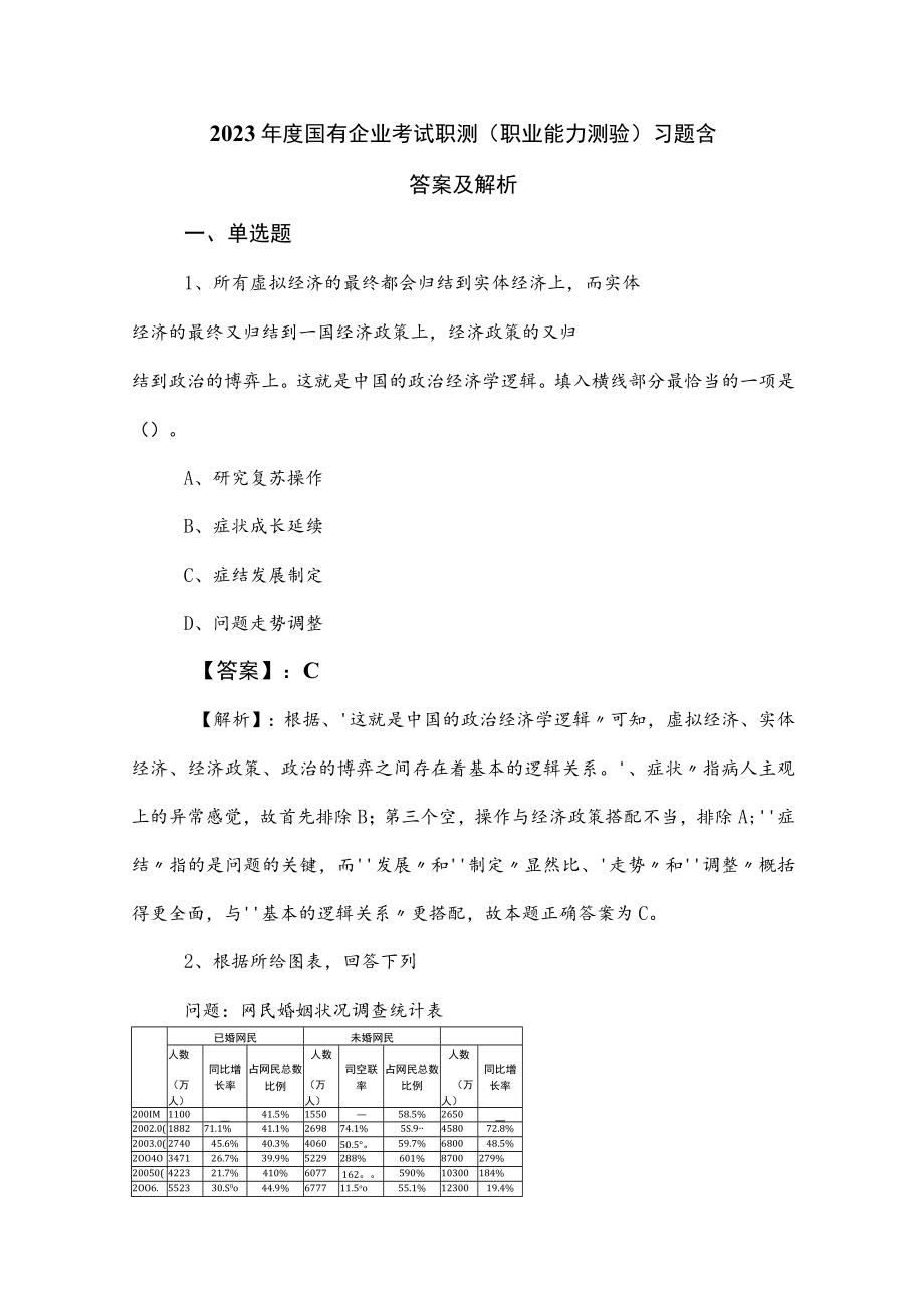 2023年度国有企业考试职测（职业能力测验）习题含答案及解析.docx_第1页