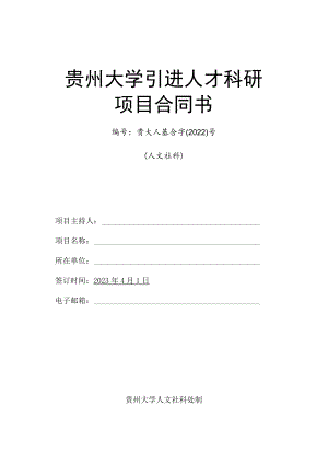 贵州大学引进人才科研项目合同书贵大人基合字2022号人文社科.docx