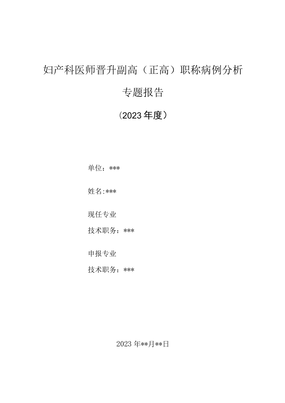 妇产科医师晋升副主任（主任）医师高级职称病例分析专题报告（高龄子痫前期产后出血的病因分析总结）.docx_第1页