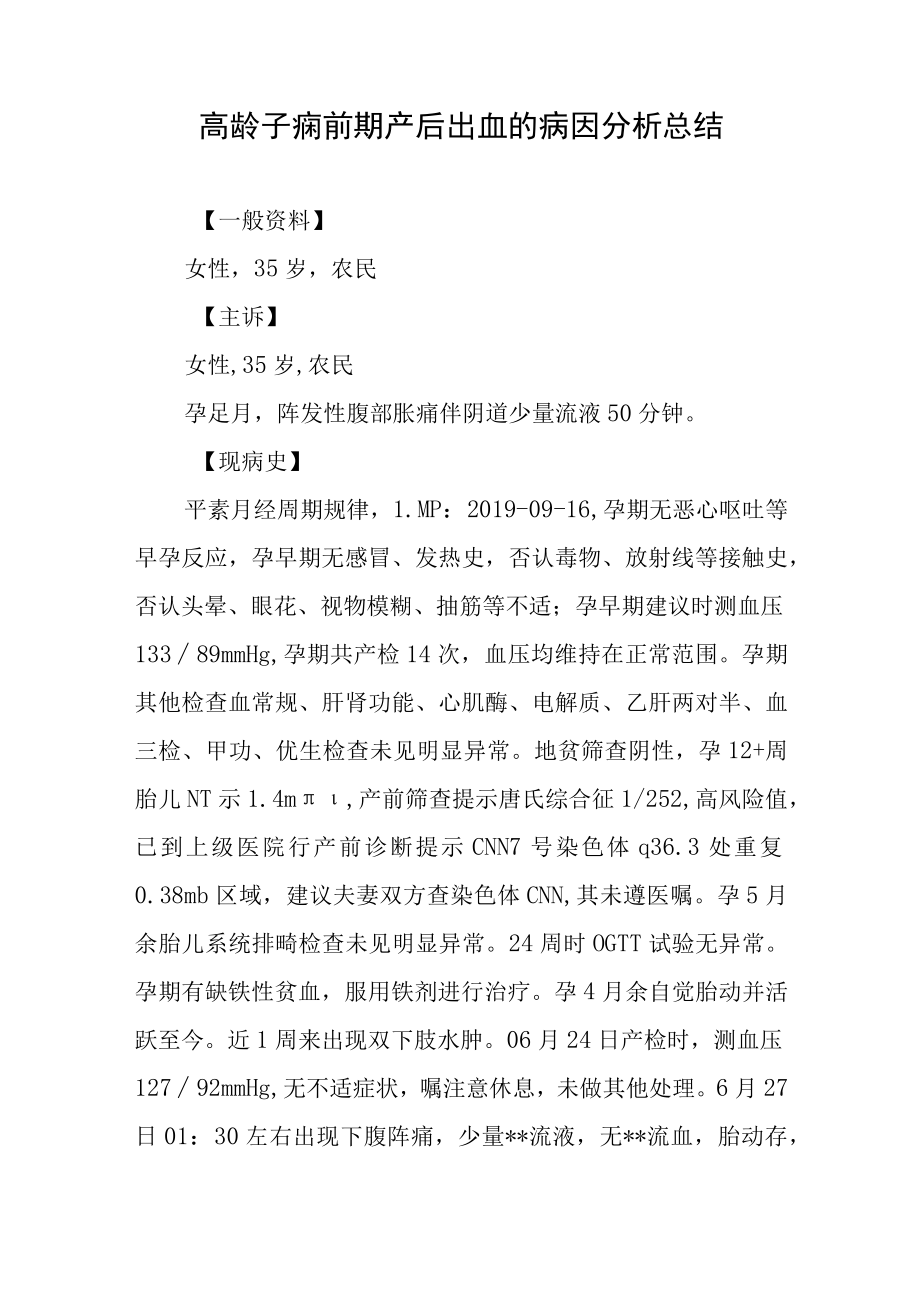 妇产科医师晋升副主任（主任）医师高级职称病例分析专题报告（高龄子痫前期产后出血的病因分析总结）.docx_第2页