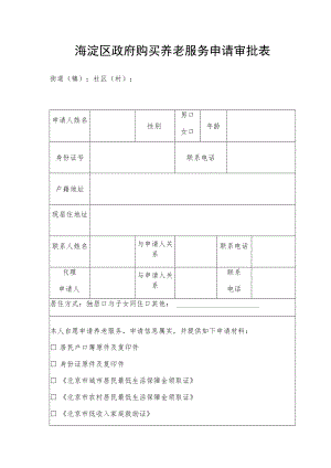 海淀区政府购买养老服务申请审批表.docx