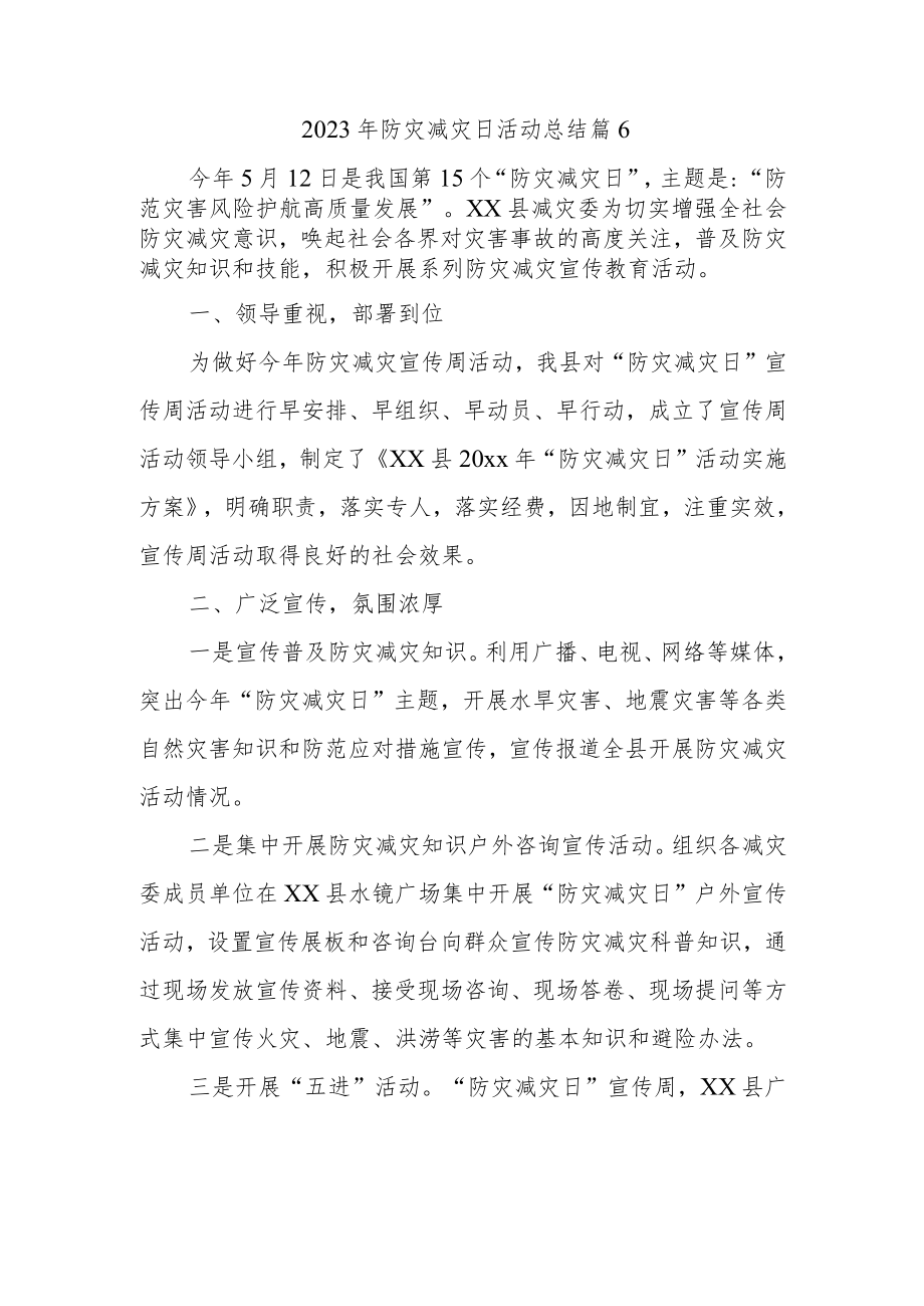 2023年防灾减灾日活动总结 篇6.docx_第1页