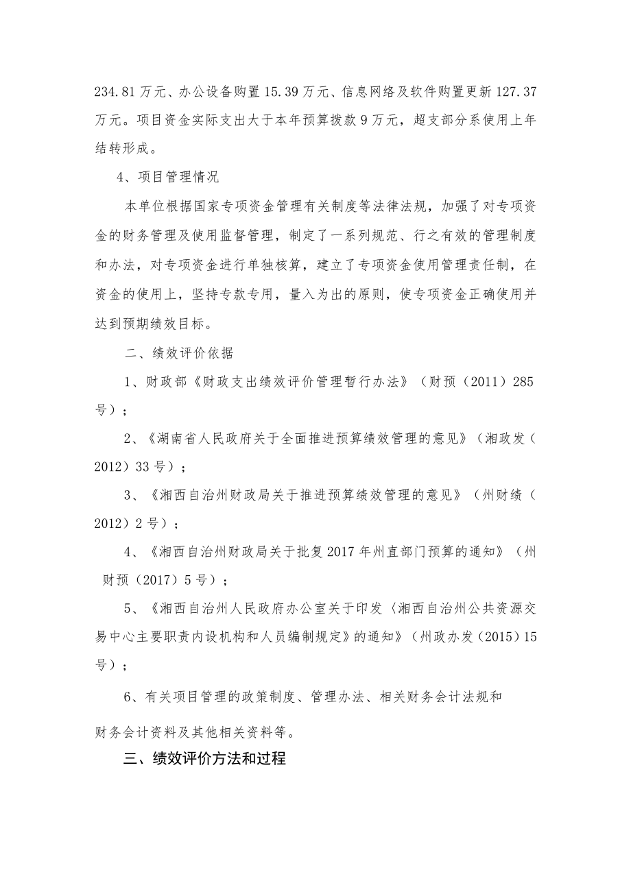 湘西自治州公共资源交易中心公共资源交易业务专项资金效评价报告.docx_第3页