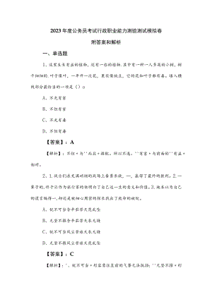 2023年度公务员考试行政职业能力测验测试模拟卷附答案和解析.docx