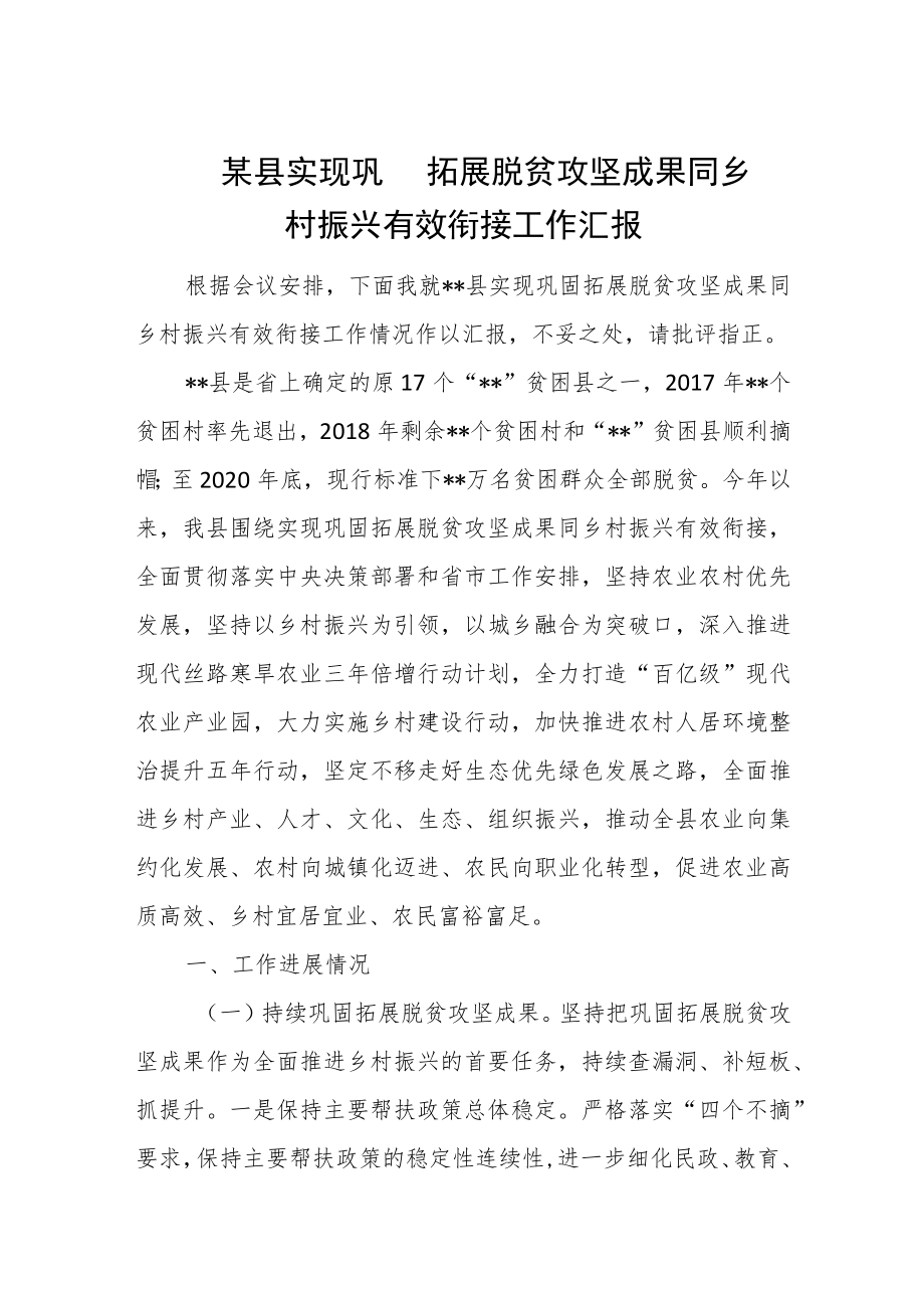 某县实现巩固拓展脱贫攻坚成果同乡村振兴有效衔接工作汇报.docx_第1页