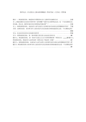 国开电大《马克思主义基本原理概论》终结考试(大作业)带答案汇总.docx