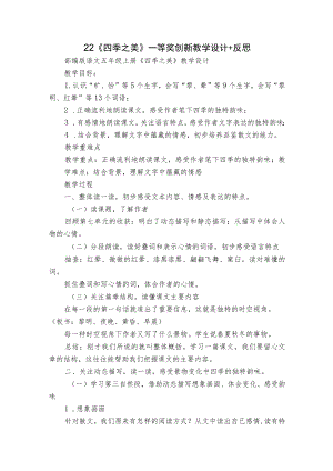 《四季之美》一等奖创新教学设计+反思.docx