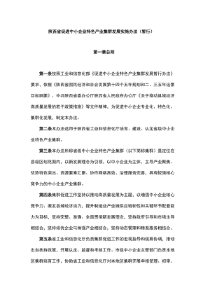 陕西省促进中小企业特色产业集群发展实施办法.docx