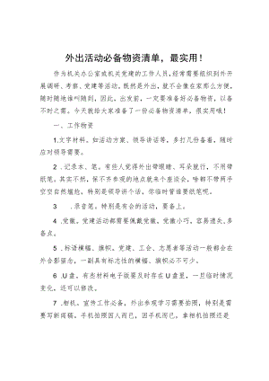 外出活动必备物资清单最实用！.docx