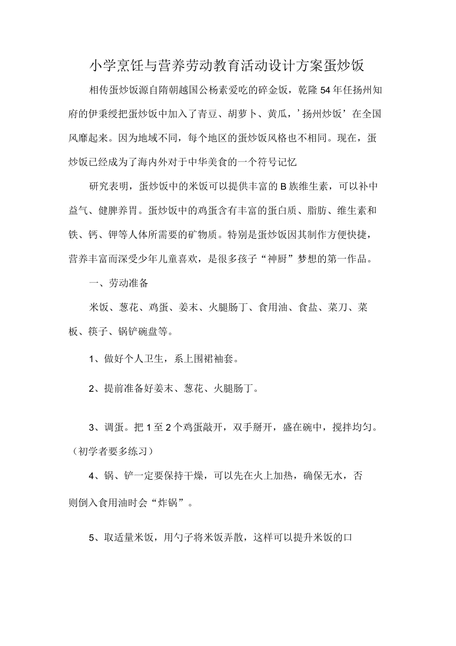 小学烹饪与营养劳动教育活动设计方案蛋炒饭.docx_第1页