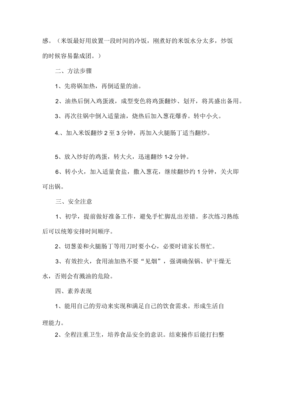 小学烹饪与营养劳动教育活动设计方案蛋炒饭.docx_第2页