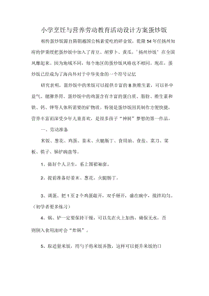 小学烹饪与营养劳动教育活动设计方案蛋炒饭.docx