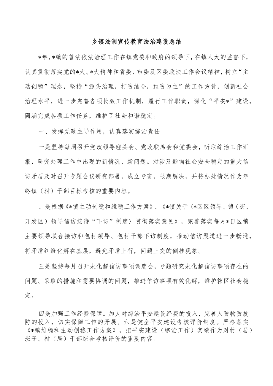 乡镇法制宣传教育法治建设总结.docx_第1页