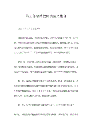 终工作总结教师类范文集合.docx