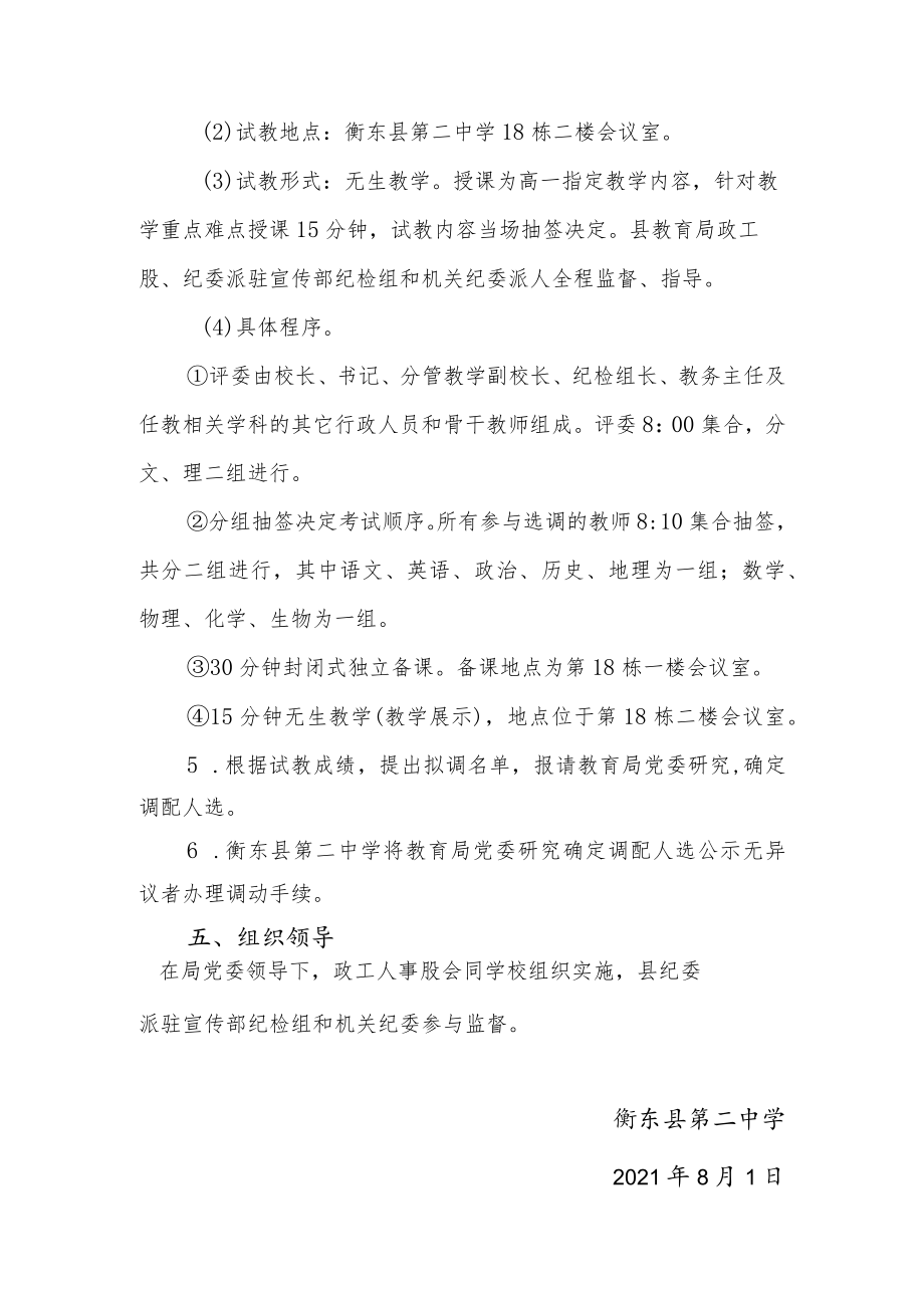 衡东县第二中学2021年暑假公开选调教师工作方案.docx_第3页