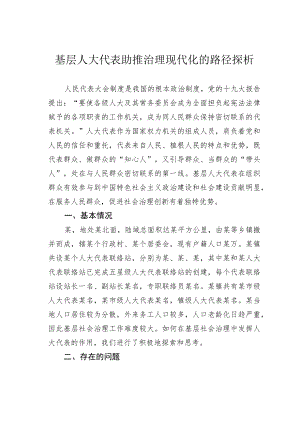 基层人大代表助推治理现代化的路径探析.docx