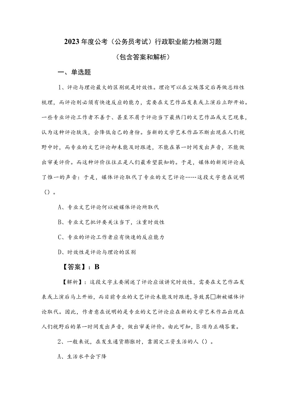 2023年度公考（公务员考试）行政职业能力检测习题（包含答案和解析）.docx_第1页