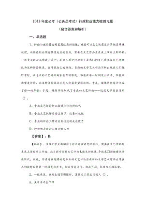 2023年度公考（公务员考试）行政职业能力检测习题（包含答案和解析）.docx