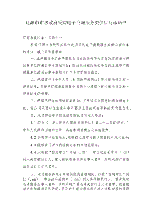 辽源市市级政府采购电子商城服务类供应商承诺书.docx